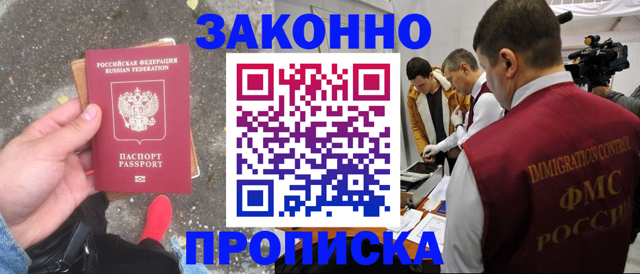 прописка законно в Мордовии